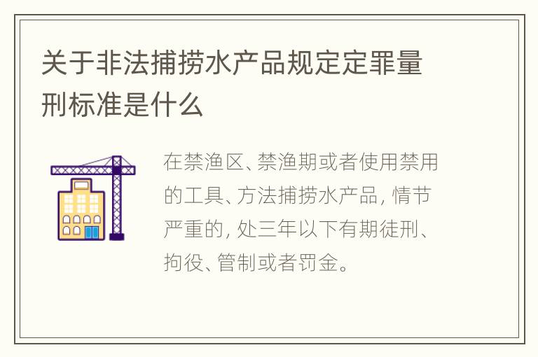 关于非法捕捞水产品规定定罪量刑标准是什么