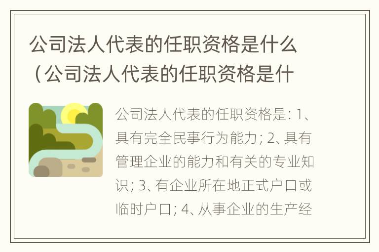 公司法人代表的任职资格是什么（公司法人代表的任职资格是什么意思）