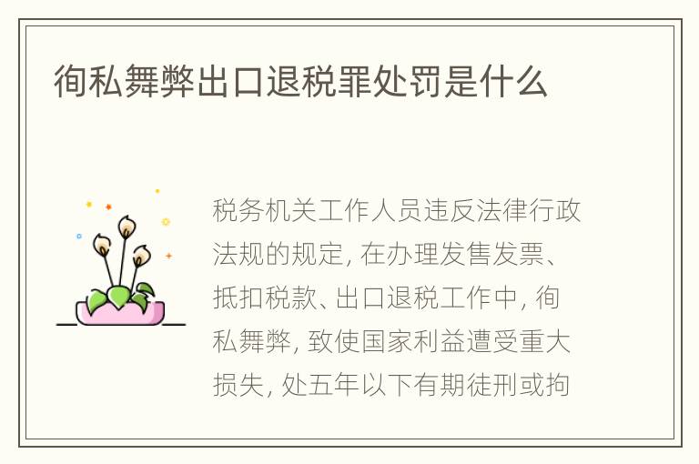 徇私舞弊出口退税罪处罚是什么