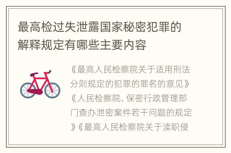 最高检过失泄露国家秘密犯罪的解释规定有哪些主要内容