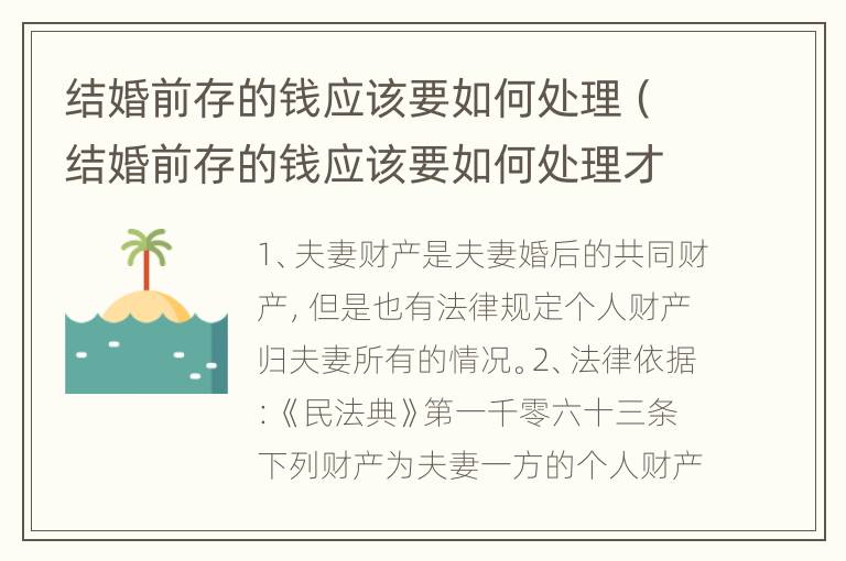 结婚前存的钱应该要如何处理（结婚前存的钱应该要如何处理才能取）