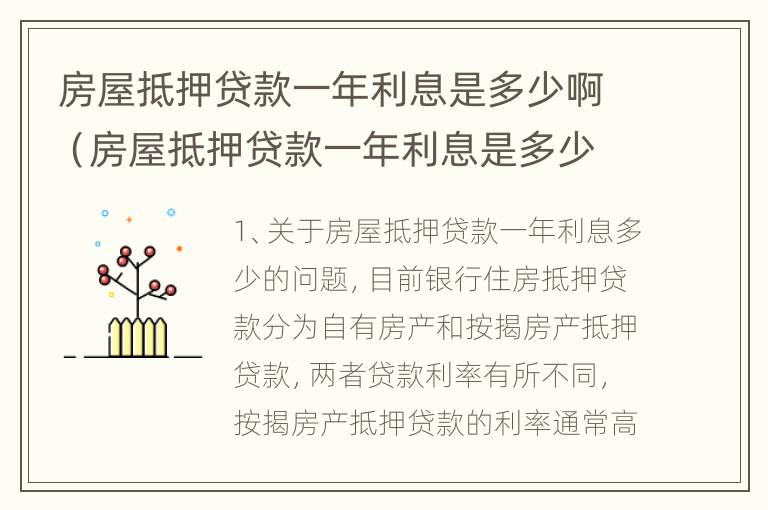 房屋抵押贷款一年利息是多少啊（房屋抵押贷款一年利息是多少啊怎么计算）