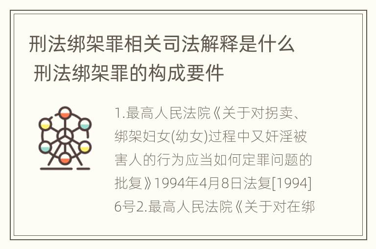 刑法绑架罪相关司法解释是什么 刑法绑架罪的构成要件