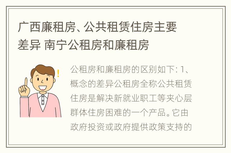 广西廉租房、公共租赁住房主要差异 南宁公租房和廉租房