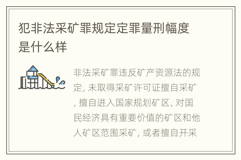 犯非法采矿罪规定定罪量刑幅度是什么样