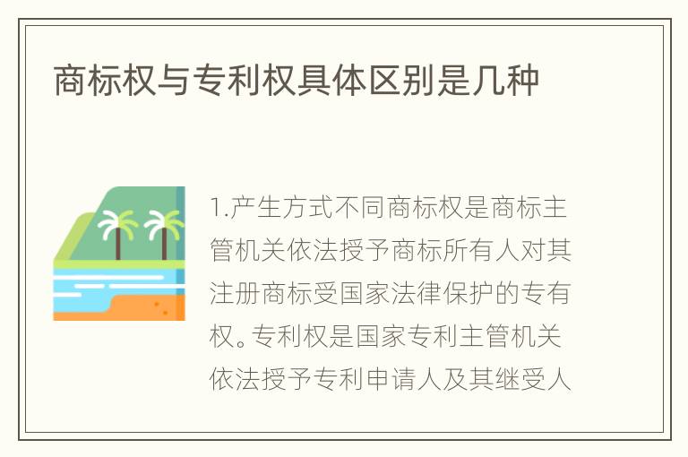 商标权与专利权具体区别是几种