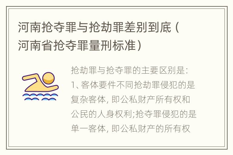 河南抢夺罪与抢劫罪差别到底（河南省抢夺罪量刑标准）