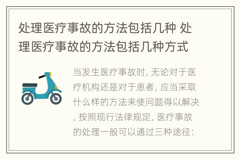 处理医疗事故的方法包括几种 处理医疗事故的方法包括几种方式