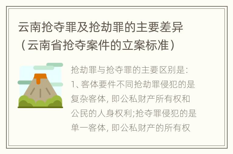 云南抢夺罪及抢劫罪的主要差异（云南省抢夺案件的立案标准）