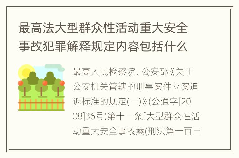 最高法大型群众性活动重大安全事故犯罪解释规定内容包括什么