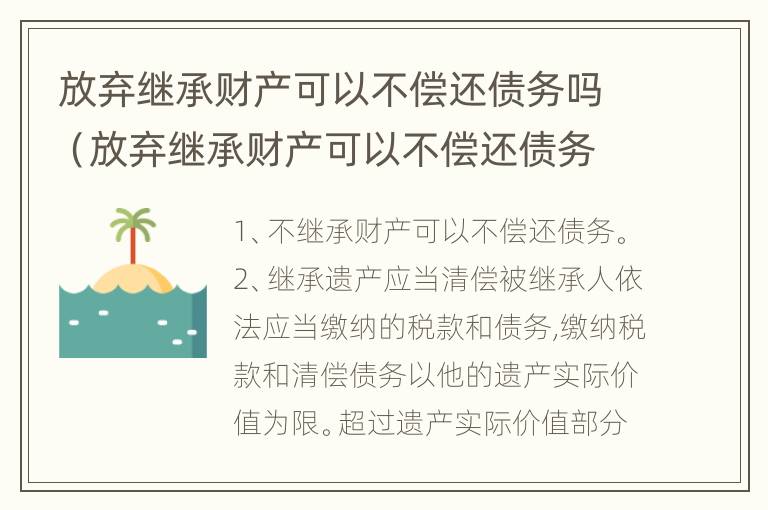 放弃继承财产可以不偿还债务吗（放弃继承财产可以不偿还债务吗法律规定）