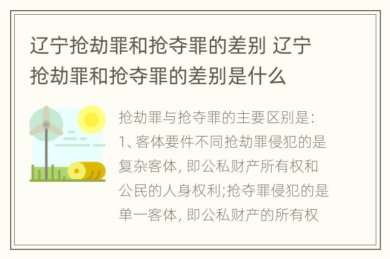 辽宁抢劫罪和抢夺罪的差别 辽宁抢劫罪和抢夺罪的差别是什么