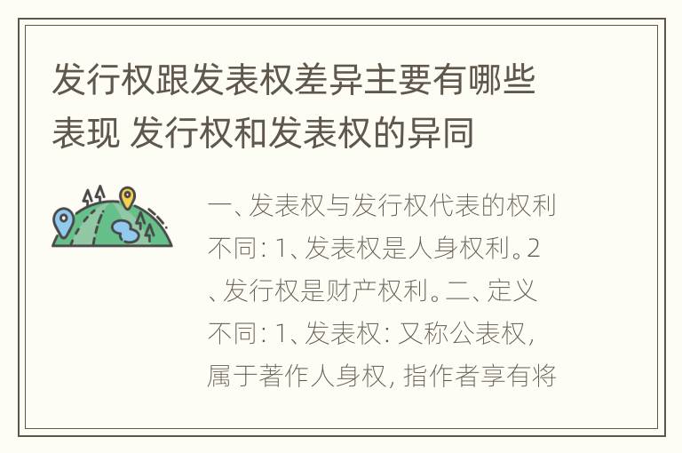 发行权跟发表权差异主要有哪些表现 发行权和发表权的异同