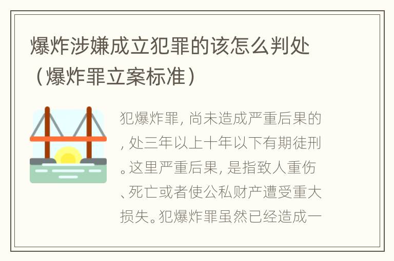 爆炸涉嫌成立犯罪的该怎么判处（爆炸罪立案标准）