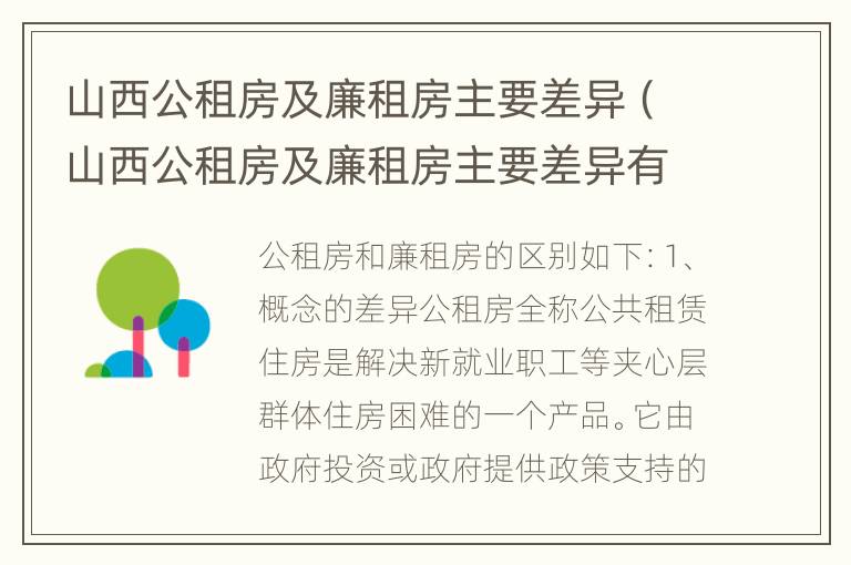 山西公租房及廉租房主要差异（山西公租房及廉租房主要差异有哪些）