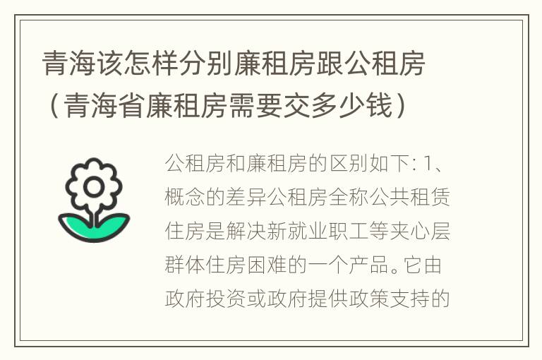 青海该怎样分别廉租房跟公租房（青海省廉租房需要交多少钱）