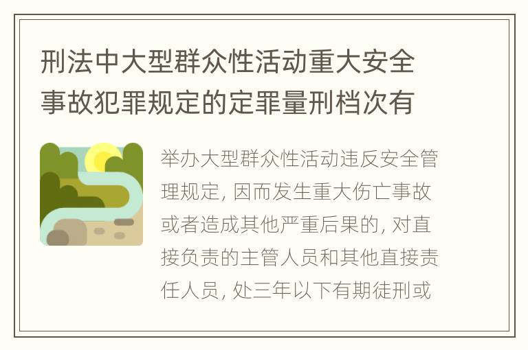 刑法中大型群众性活动重大安全事故犯罪规定的定罪量刑档次有哪些