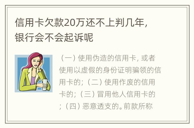 信用卡欠款20万还不上判几年，银行会不会起诉呢