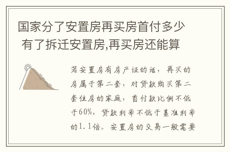 国家分了安置房再买房首付多少 有了拆迁安置房,再买房还能算首套房贷么