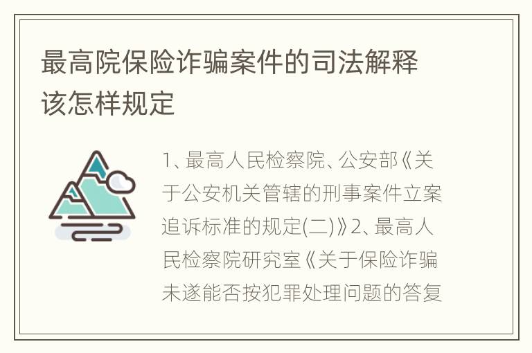 最高院保险诈骗案件的司法解释该怎样规定