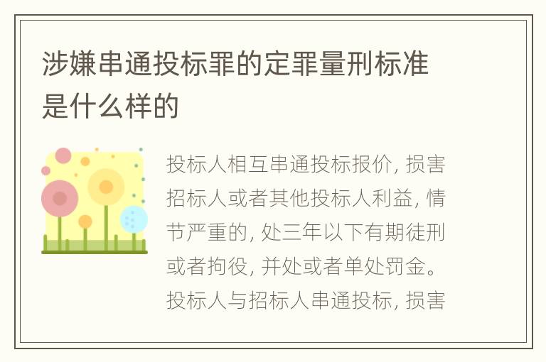 涉嫌串通投标罪的定罪量刑标准是什么样的