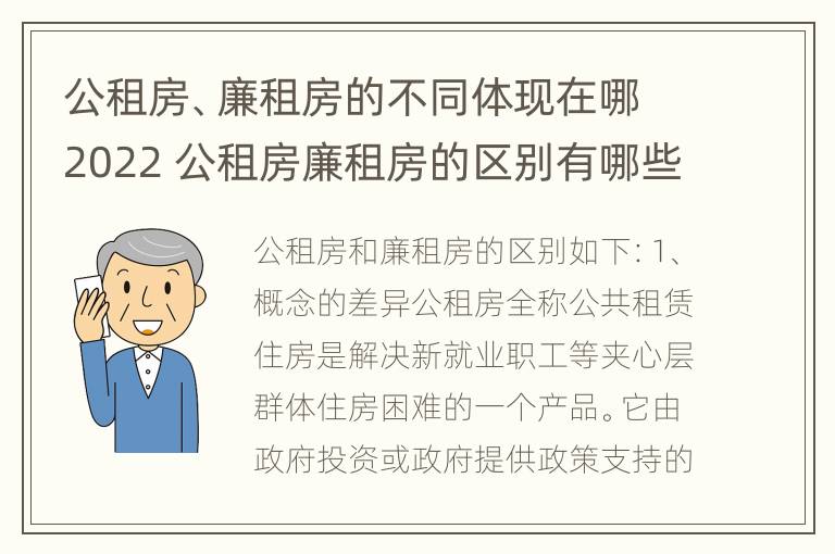 公租房、廉租房的不同体现在哪2022 公租房廉租房的区别有哪些