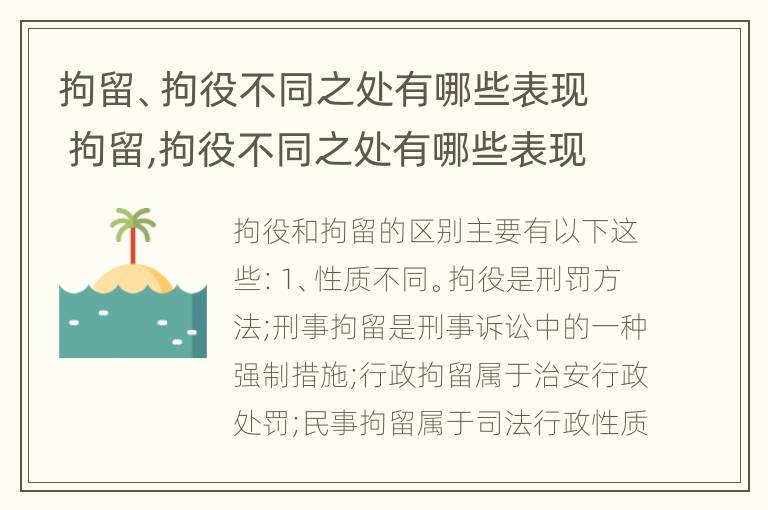 拘留、拘役不同之处有哪些表现 拘留,拘役不同之处有哪些表现呢