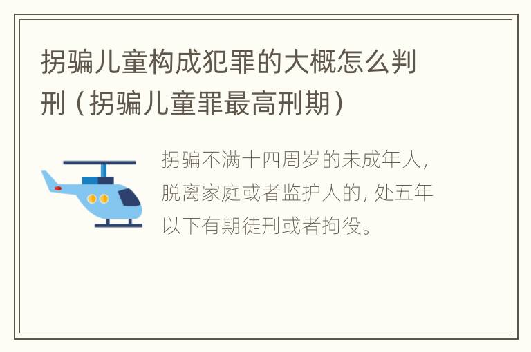 拐骗儿童构成犯罪的大概怎么判刑（拐骗儿童罪最高刑期）