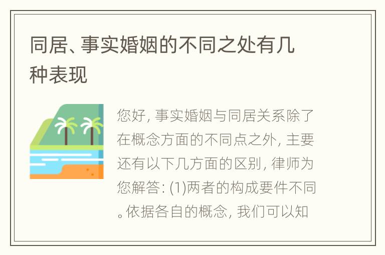 同居、事实婚姻的不同之处有几种表现