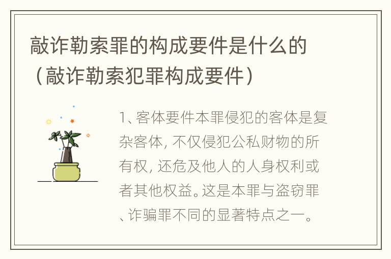 敲诈勒索罪的构成要件是什么的（敲诈勒索犯罪构成要件）