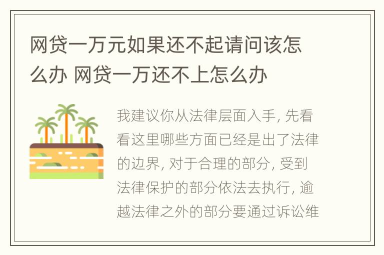 网贷一万元如果还不起请问该怎么办 网贷一万还不上怎么办