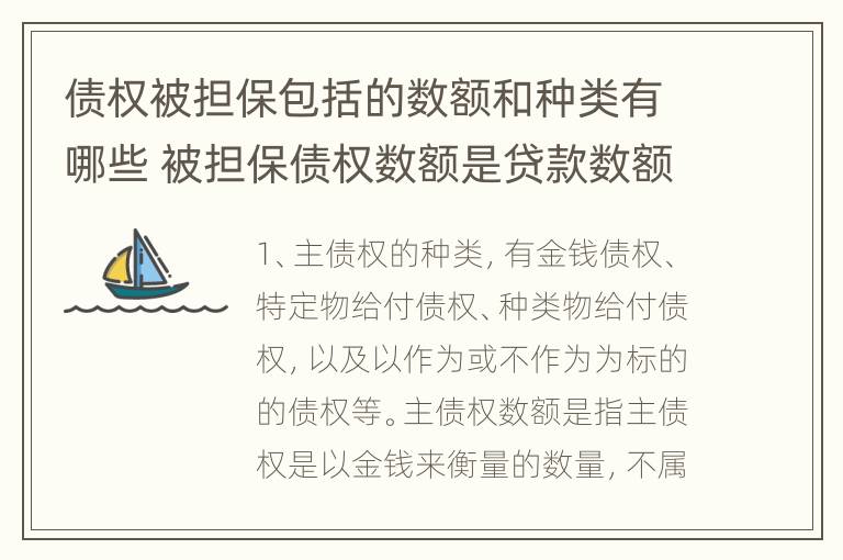 债权被担保包括的数额和种类有哪些 被担保债权数额是贷款数额嘛