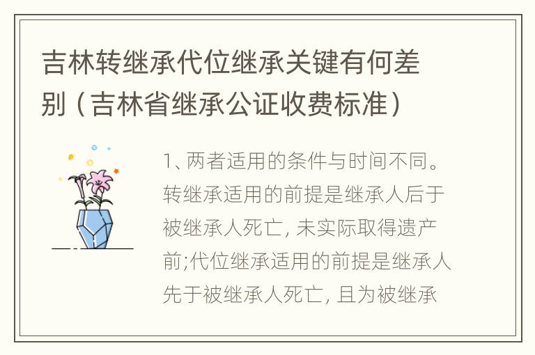 吉林转继承代位继承关键有何差别（吉林省继承公证收费标准）