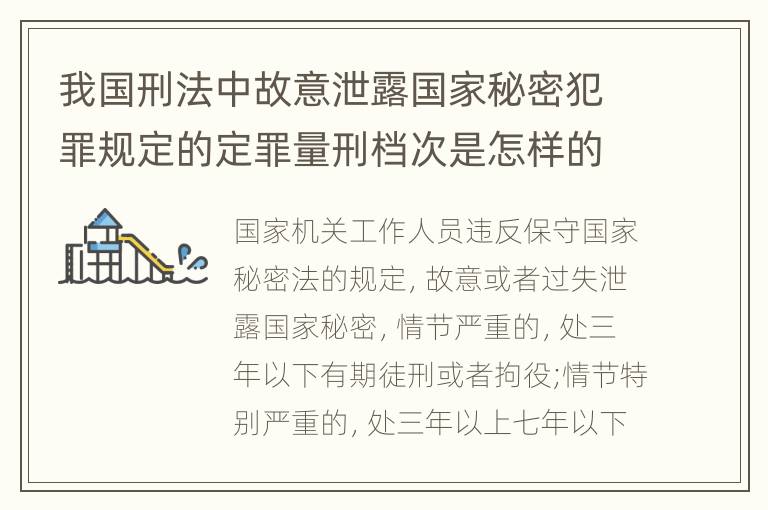 我国刑法中故意泄露国家秘密犯罪规定的定罪量刑档次是怎样的