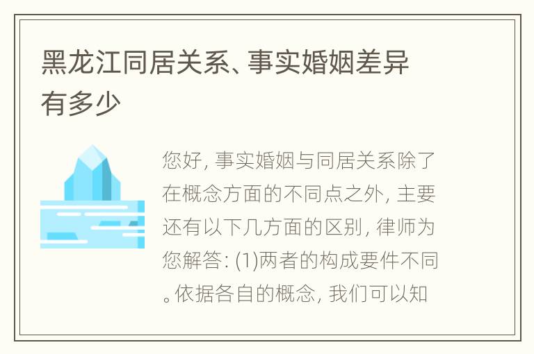 黑龙江同居关系、事实婚姻差异有多少