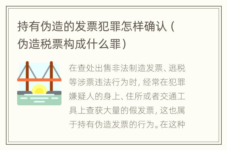 持有伪造的发票犯罪怎样确认（伪造税票构成什么罪）