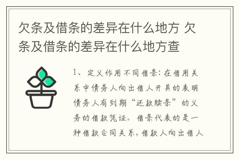 欠条及借条的差异在什么地方 欠条及借条的差异在什么地方查