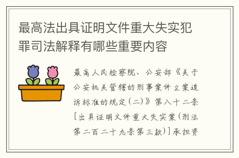 最高法出具证明文件重大失实犯罪司法解释有哪些重要内容