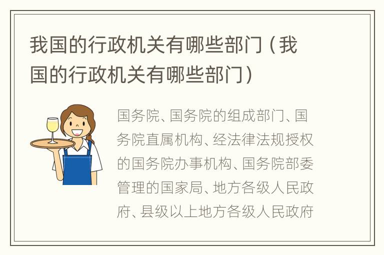 我国的行政机关有哪些部门（我国的行政机关有哪些部门）