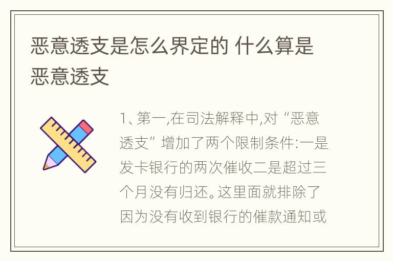 恶意透支是怎么界定的 什么算是恶意透支