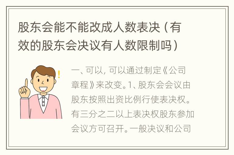 股东会能不能改成人数表决（有效的股东会决议有人数限制吗）