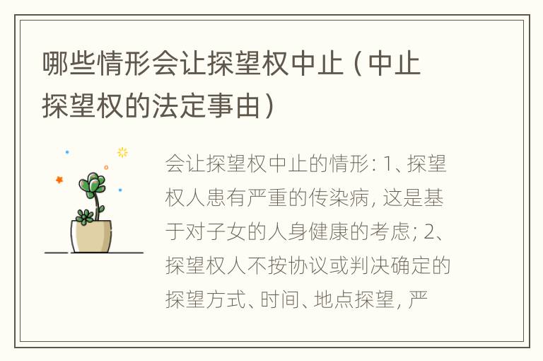 哪些情形会让探望权中止（中止探望权的法定事由）