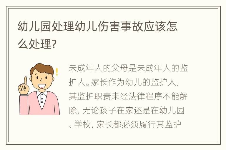 幼儿园处理幼儿伤害事故应该怎么处理？