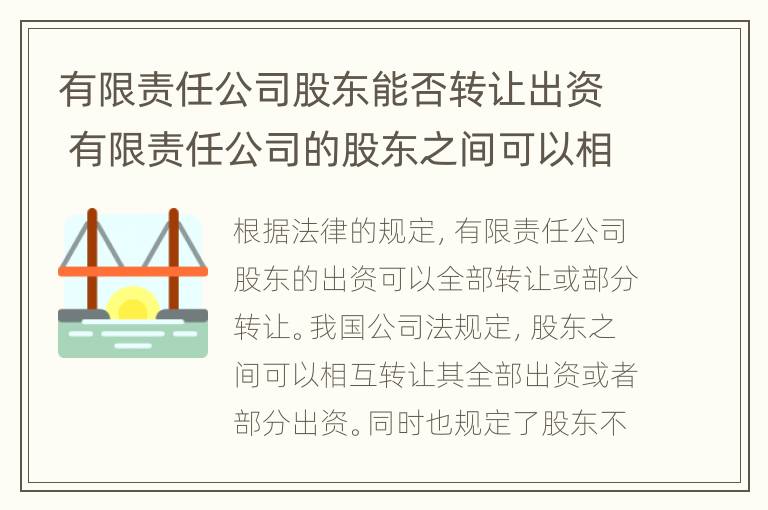 有限责任公司股东能否转让出资 有限责任公司的股东之间可以相互转让股权