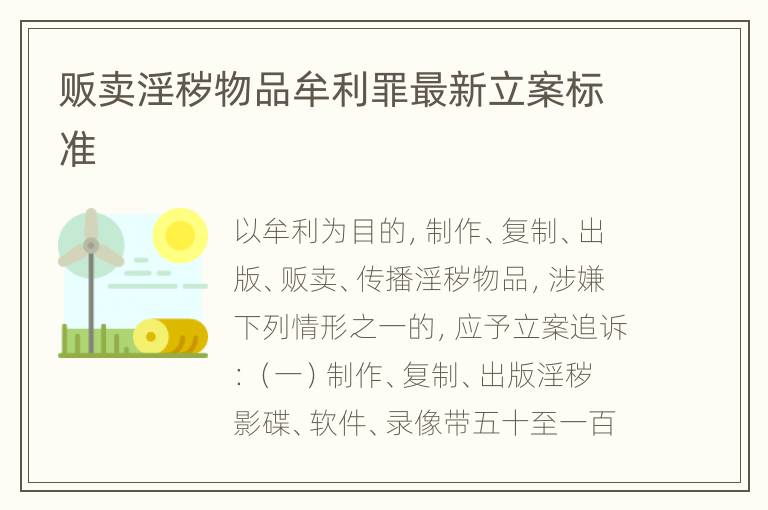 贩卖淫秽物品牟利罪最新立案标准