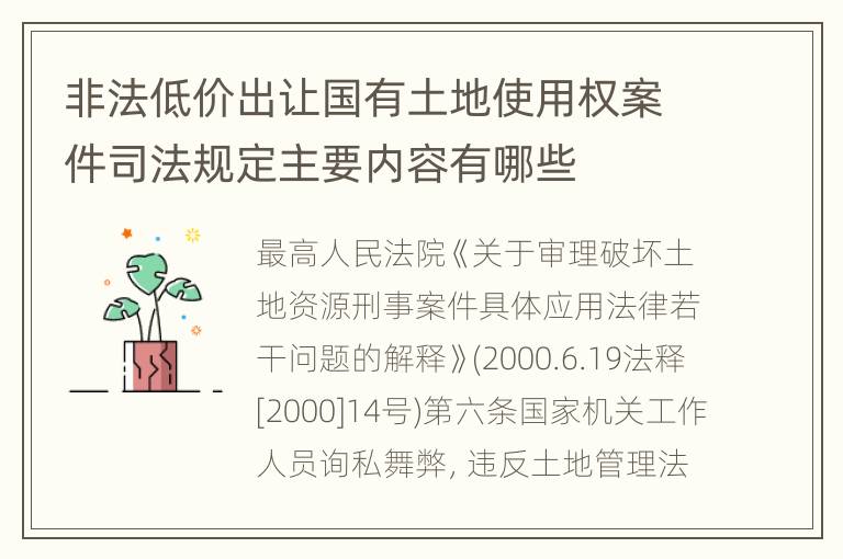 非法低价出让国有土地使用权案件司法规定主要内容有哪些