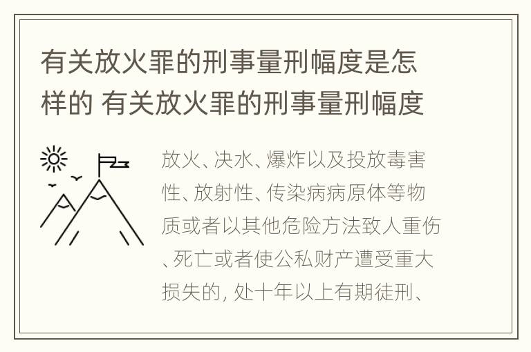 有关放火罪的刑事量刑幅度是怎样的 有关放火罪的刑事量刑幅度是怎样的规定