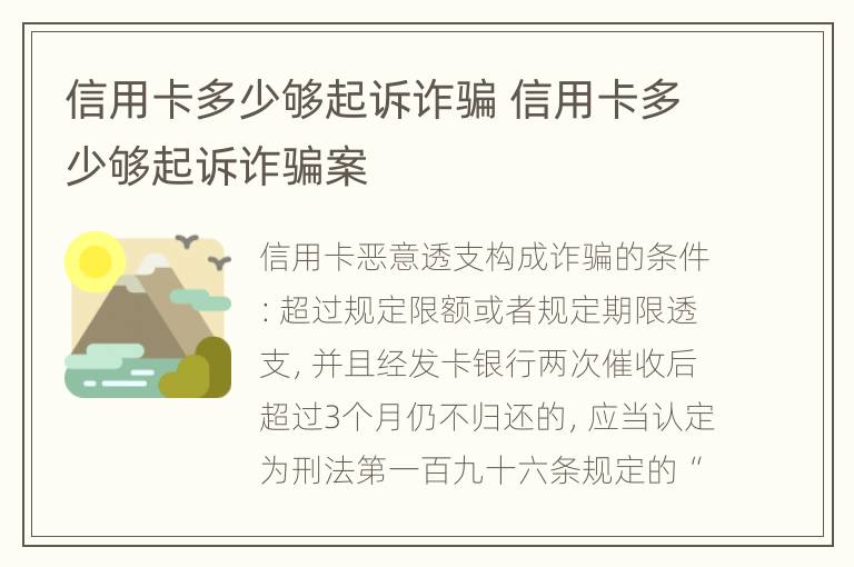 信用卡多少够起诉诈骗 信用卡多少够起诉诈骗案