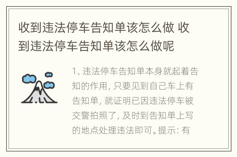 收到违法停车告知单该怎么做 收到违法停车告知单该怎么做呢