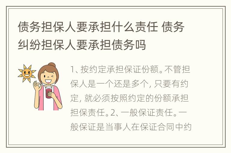 债务担保人要承担什么责任 债务纠纷担保人要承担债务吗